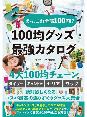 cover image of えっ、これ全部100円!?　100均グッズ最強カタログ